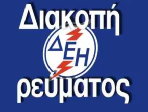 Διακοπή Ρεύματος ΔΕΗ : Διακοπές ρεύματος