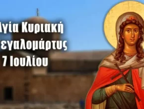 07 Ιουλίου – Γιορτή σήμερα: Αγία Κυριακή η Μάρτυς