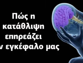 Η κατάθλιψη αλλάζει τον εγκέφαλο μας. Κι αυτοί είναι ΤΡΕΙΣ τρόποι για να τον επαναφέρουμε!