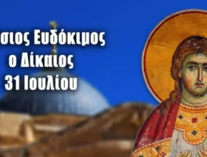 Όσιος Ευδόκιμος ο Δίκαιος: Μεγάλη γιορτή της ορθοδοξίας σήμερα 31 Ιουλίου